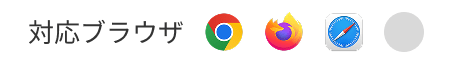 対応ブラウザ