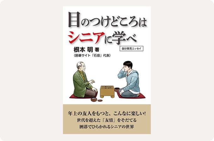 『目のつけどころはシニアに学べ』